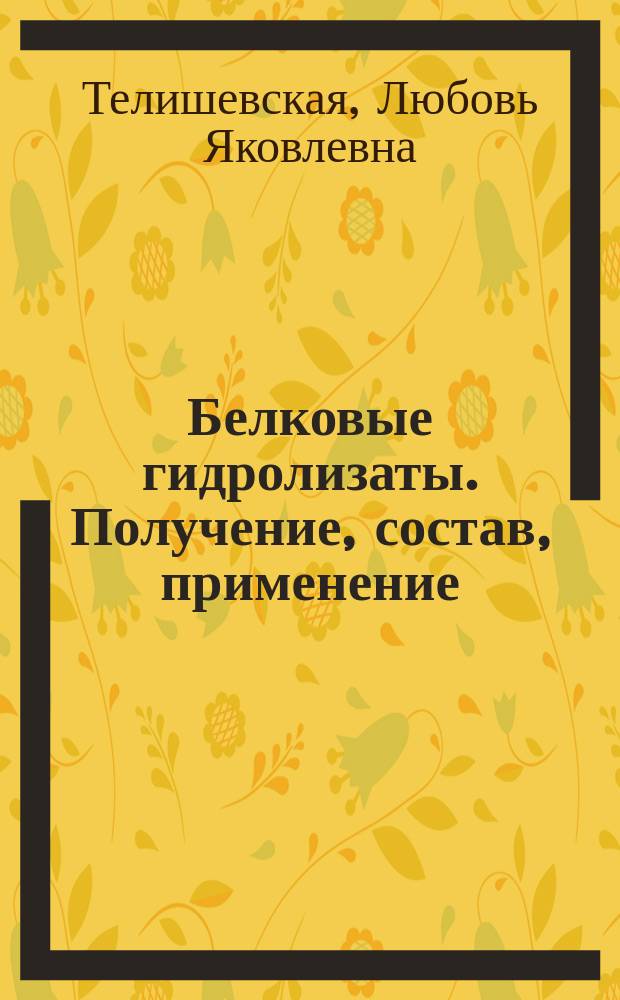 Белковые гидролизаты. Получение, состав, применение : Автореф. дис. на соиск. учен. степ. д.б.н. : Спец. 03.00.23