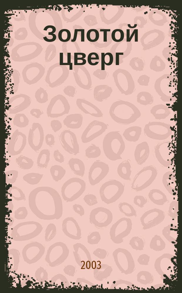 Золотой цверг : Роман