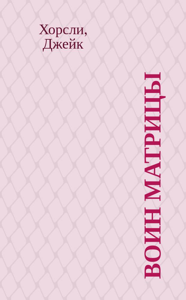 Воин матрицы : Как стать Избранным : Неофиц. справ