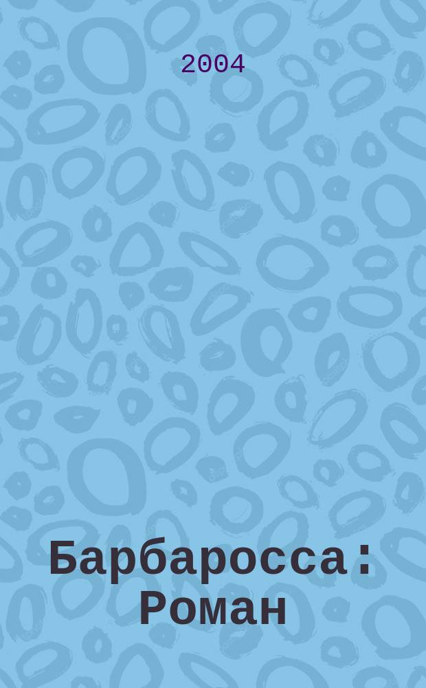 Барбаросса : Роман