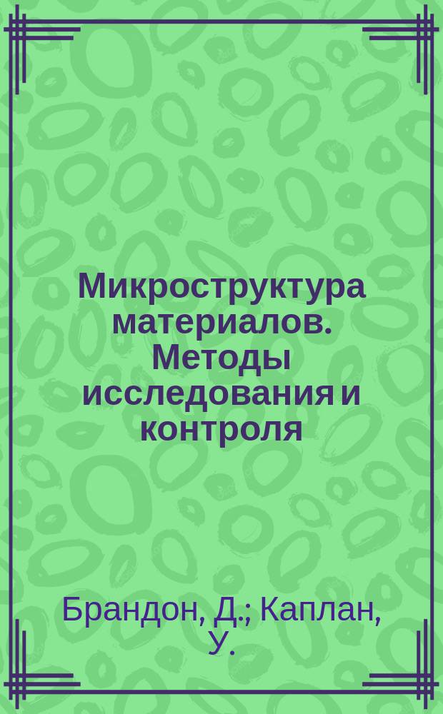 Микроструктура материалов. Методы исследования и контроля : Учеб. пособие для студентов, обучающихся по направлению подгот. "Прикл. математика и физика"