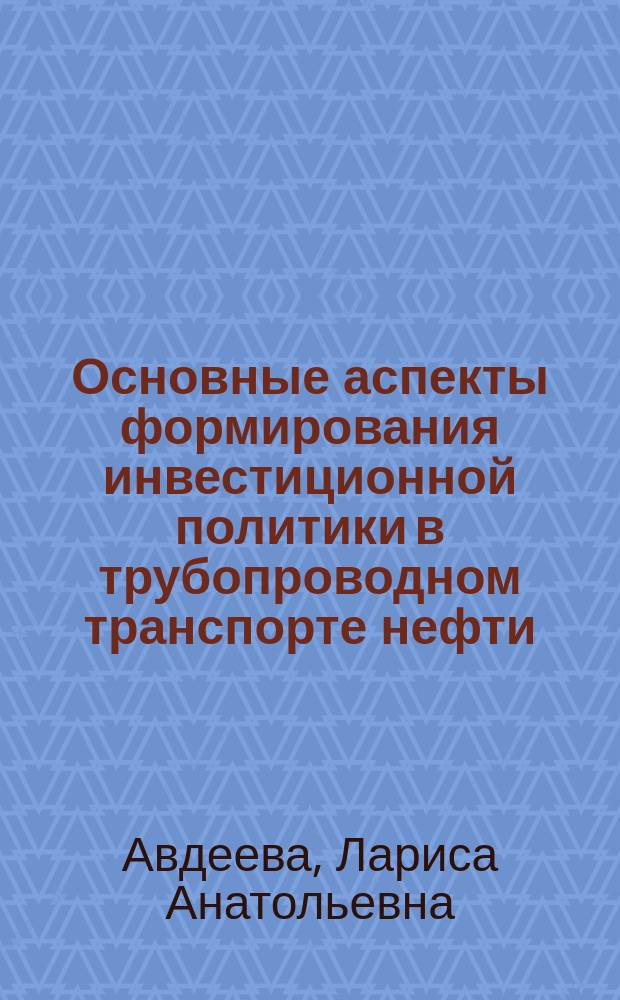 Основные аспекты формирования инвестиционной политики в трубопроводном транспорте нефти