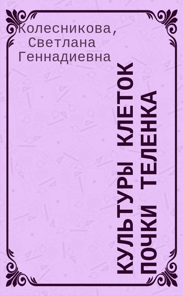 Культуры клеток почки теленка (МДВК) и сосудов сердца теленка (КСТ), как модельные системы в экспериментальном исследовании цитотоксического действия этацизина и мексидола : Автореф. дис. на соиск. учен. степ. к.б.н. : Спец. 03.00.23