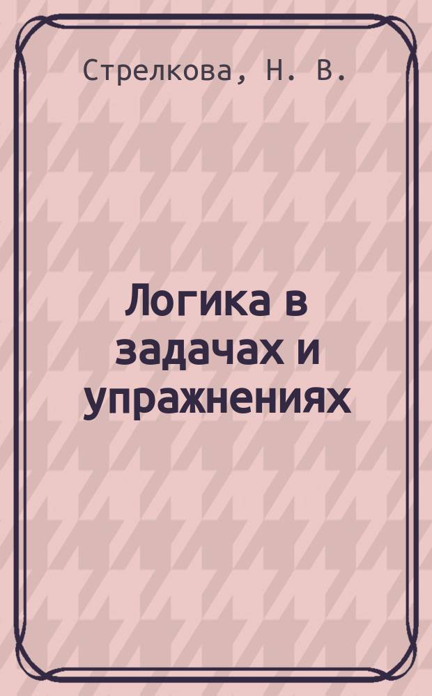 Логика в задачах и упражнениях