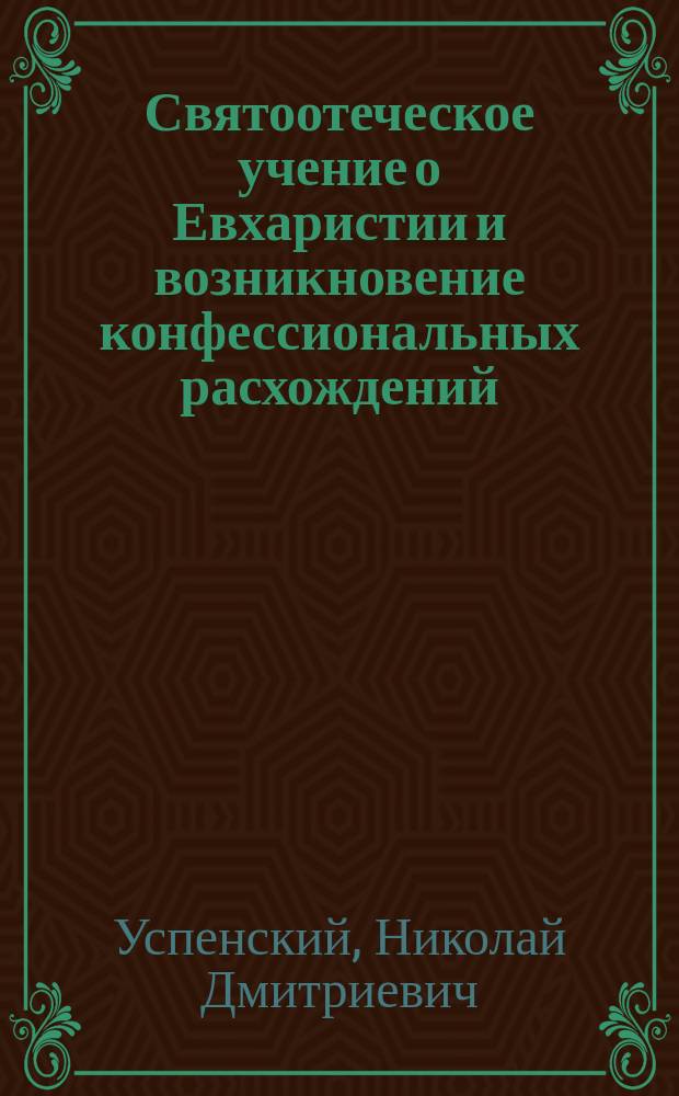 Святоотеческое учение о Евхаристии и возникновение конфессиональных расхождений