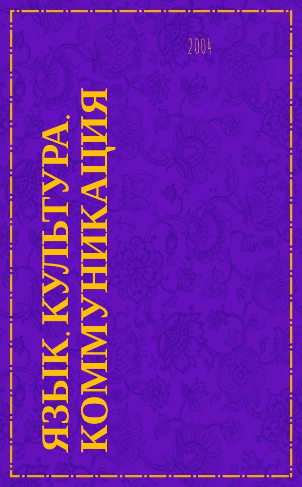 Язык. Культура. Коммуникация : Материалы междунар. науч. конф., 26 февр. 2004 г