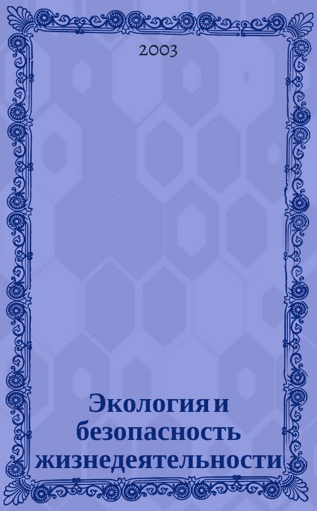 Экология и безопасность жизнедеятельности : Сб. материалов III Междунар. науч. конф., дек. 2003 г