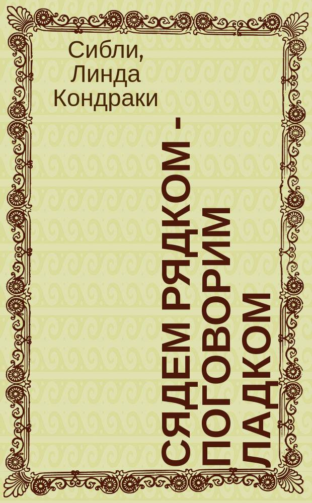 Сядем рядком - поговорим ладком