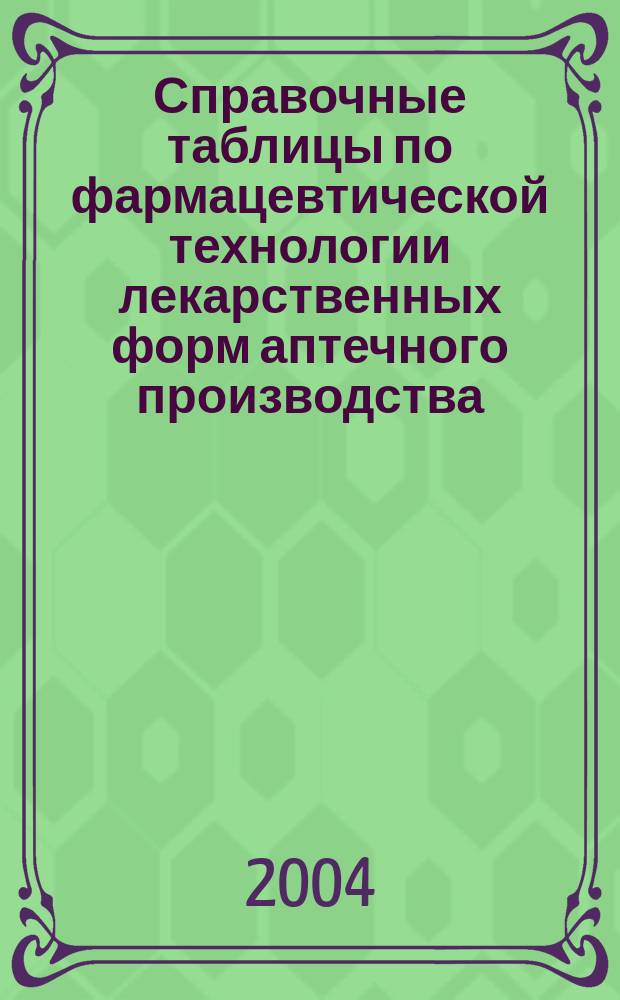 Справочные таблицы по фармацевтической технологии лекарственных форм аптечного производства