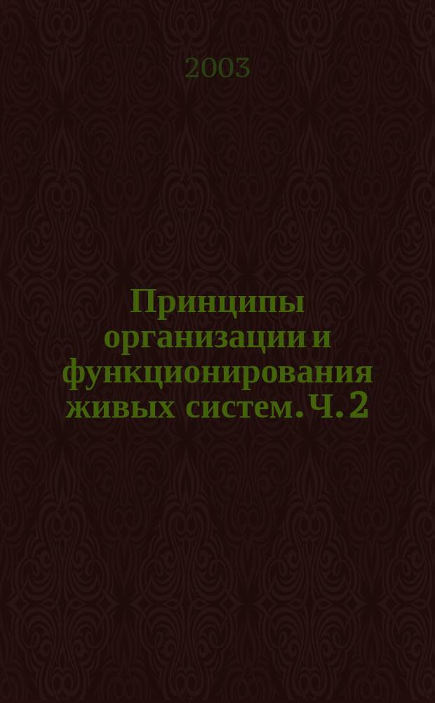 Принципы организации и функционирования живых систем. Ч. 2 : Управляющие системы организма