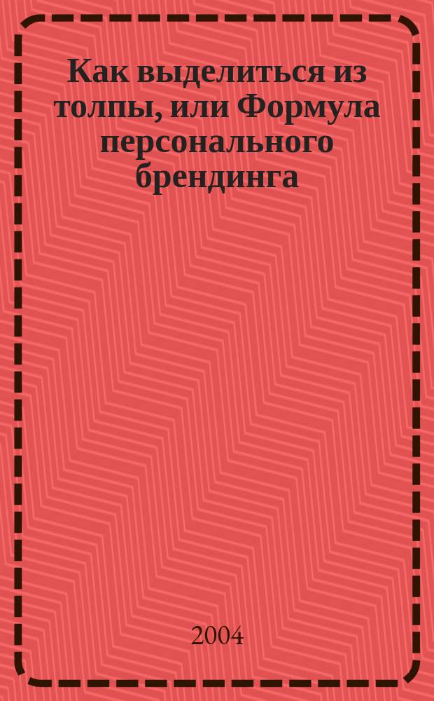 Как выделиться из толпы, или Формула персонального брендинга