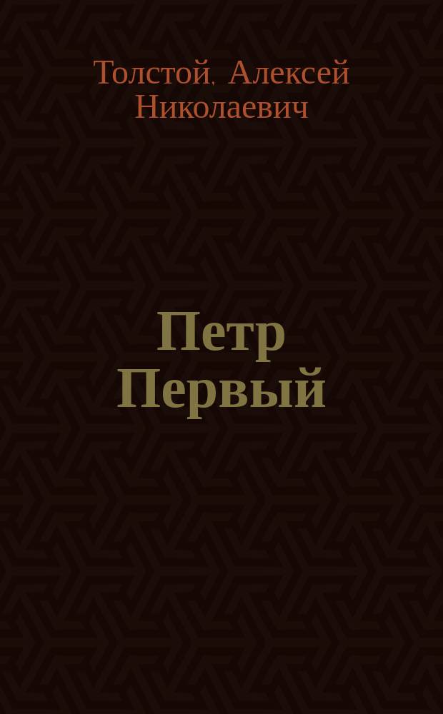 Петр Первый : Роман