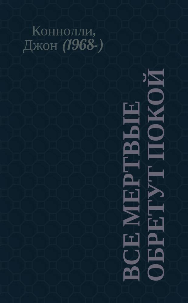 Все мертвые обретут покой = Every dead thing : Пер. с англ.