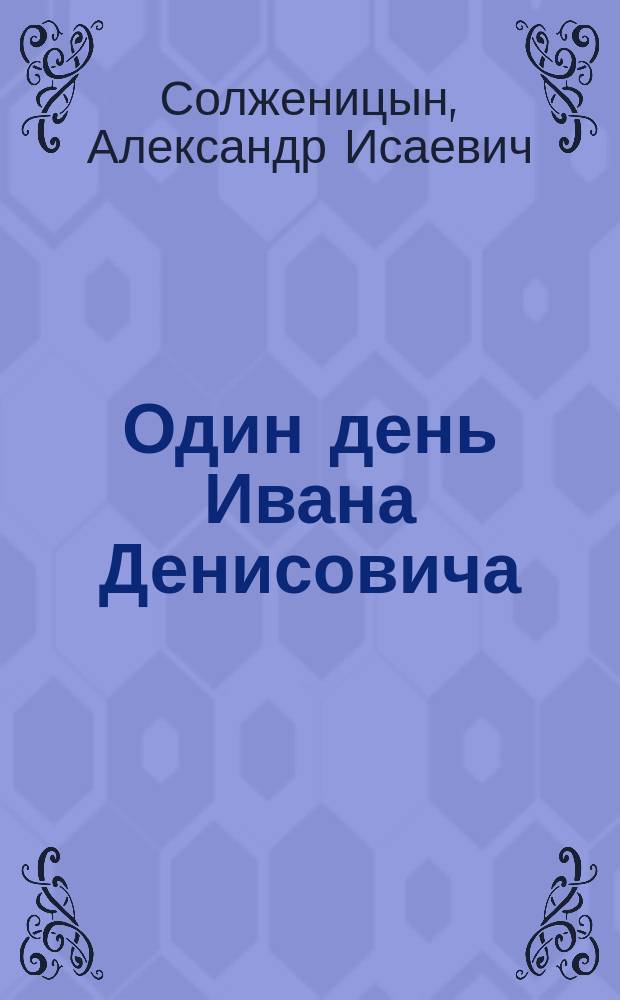 Один день Ивана Денисовича : Рассказы 60-х годов