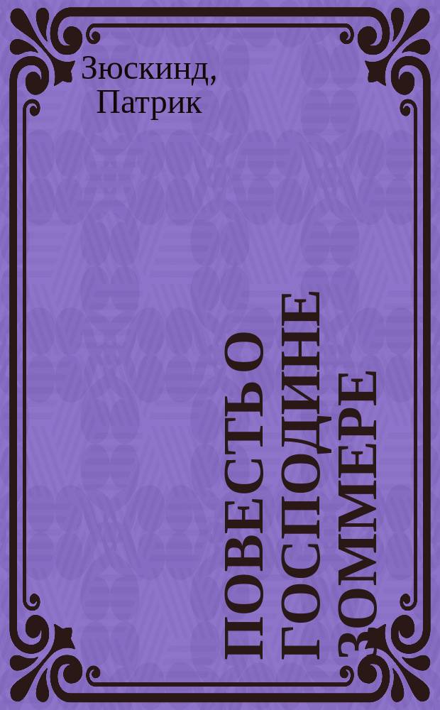 Повесть о господине Зоммере