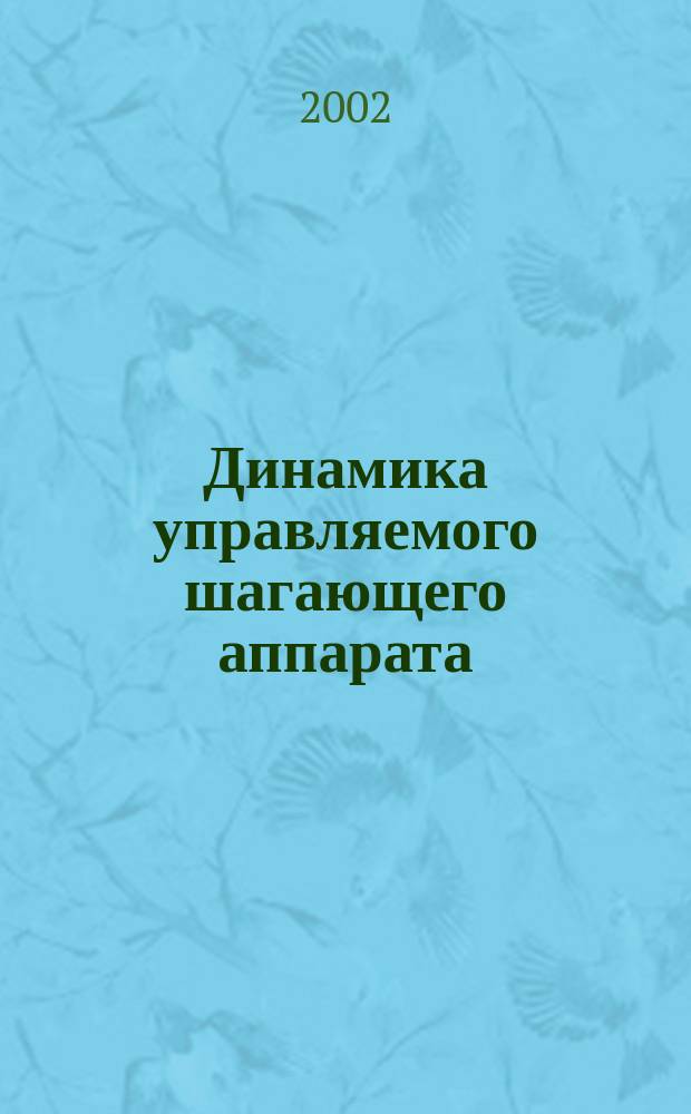 Динамика управляемого шагающего аппарата : Автореф. дис. на соиск. учен. степ. к.т.н. : Спец. 05.02.18