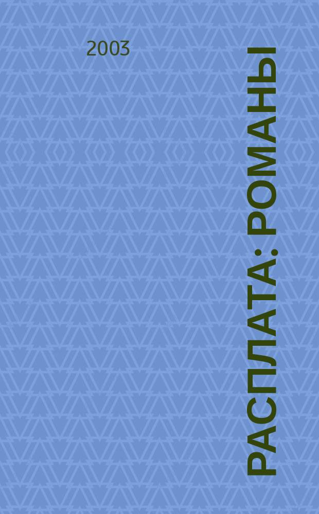 Расплата : Романы : Пер. с англ.