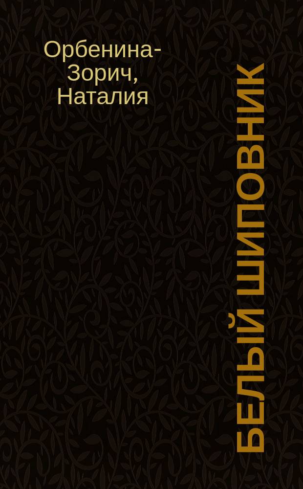 Белый шиповник : Роман