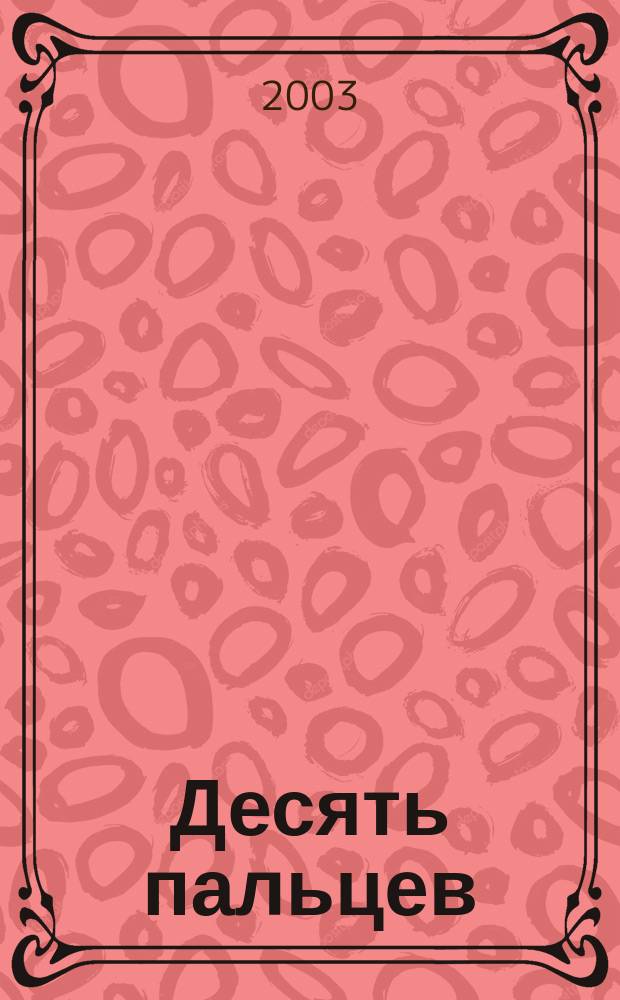 Десять пальцев : Рассказы