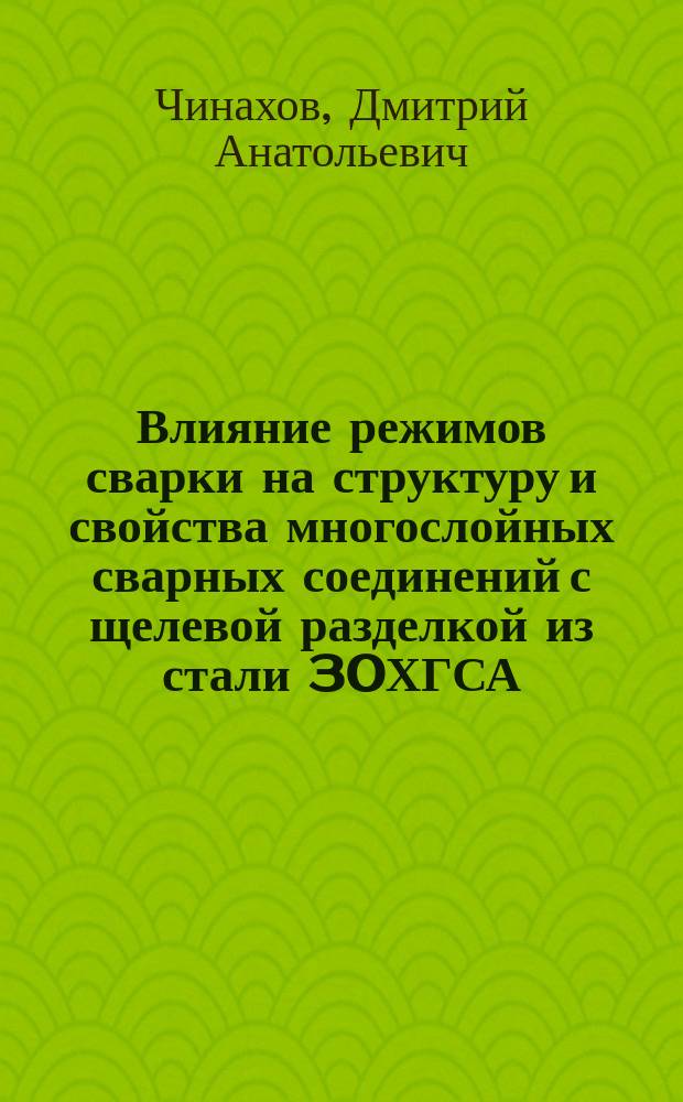 Влияние режимов сварки на структуру и свойства многослойных сварных соединений с щелевой разделкой из стали 30ХГСА : Автореф. дис. на соиск. учен. степ. к.т.н. : Спец. 05.03.06