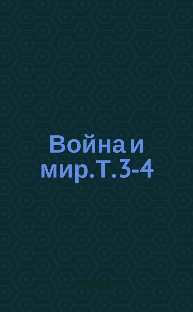 Война и мир. Т. 3-4