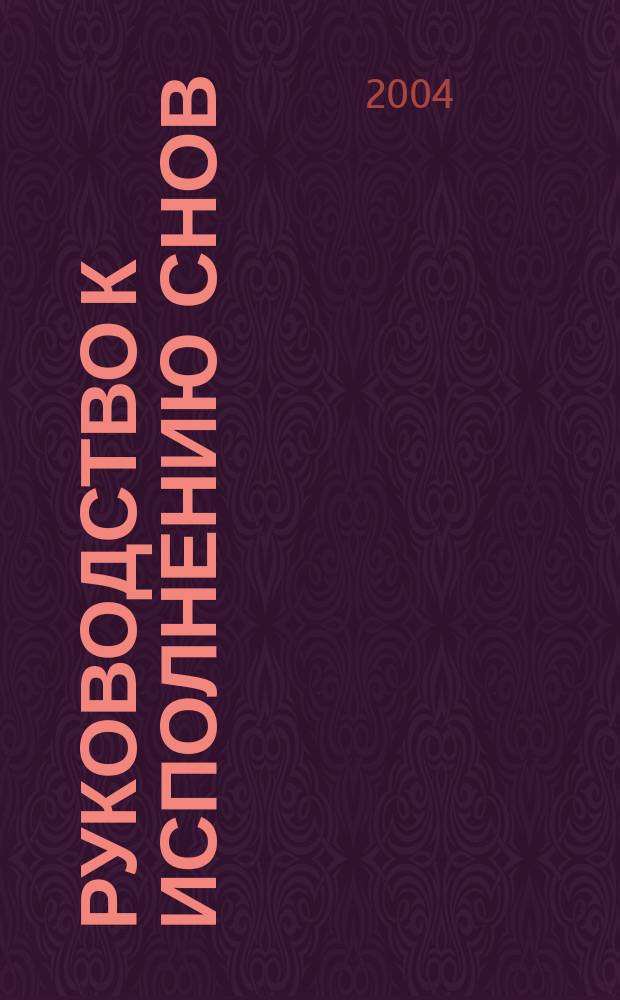 Руководство к исполнению снов : Как воплотить мечты и отвести кошмары