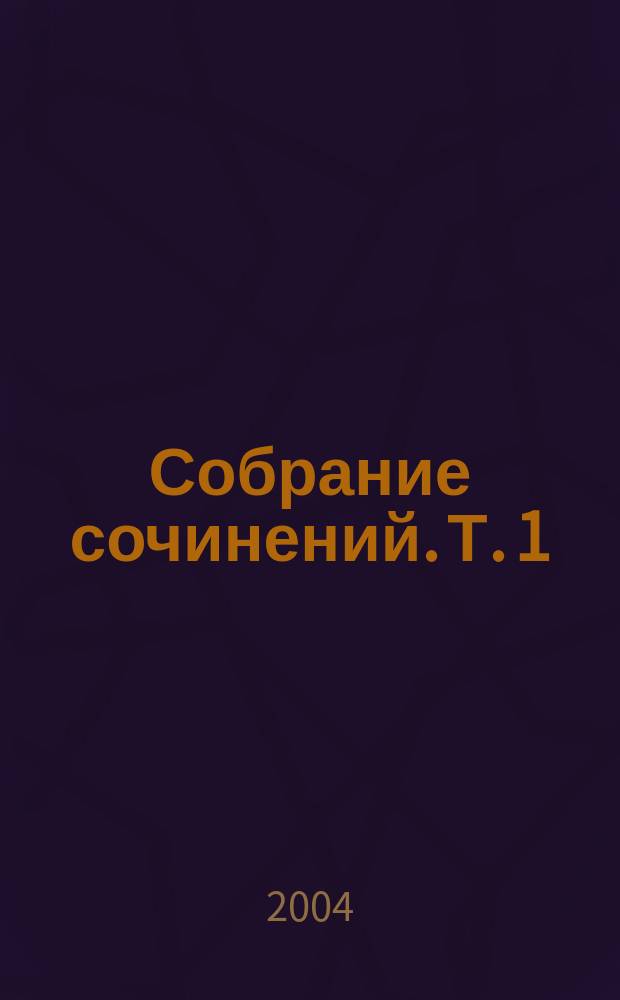 Собрание сочинений. Т. 1 : Сага о Форсайтах