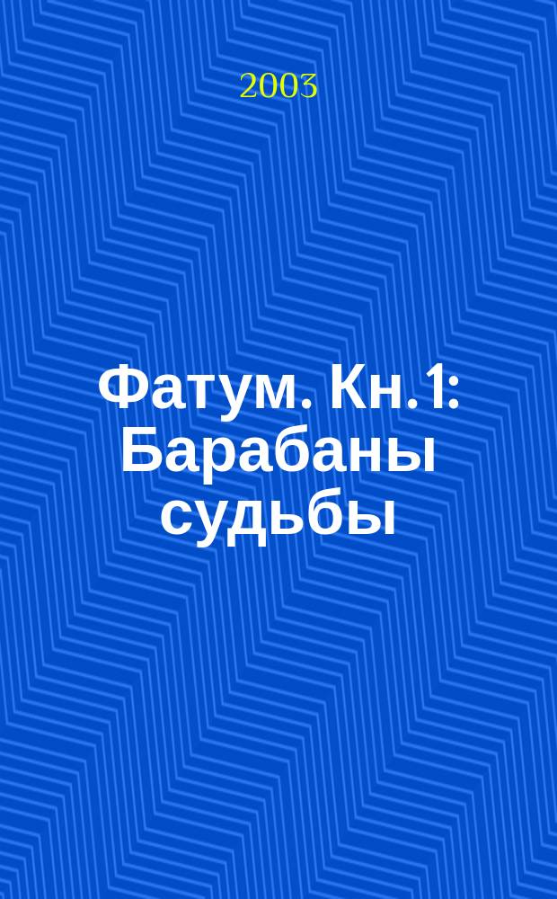 Фатум. Кн. 1 : Барабаны судьбы