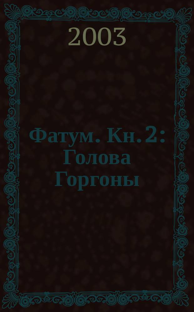 Фатум. Кн. 2 : Голова Горгоны