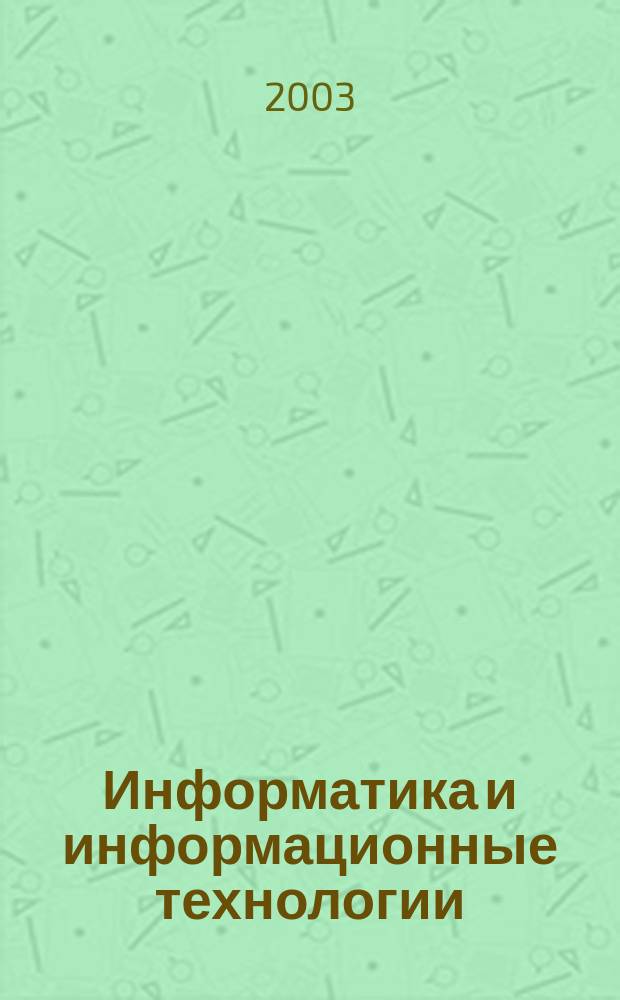 Информатика и информационные технологии : (Сб. курсовых работ учителей информатики)