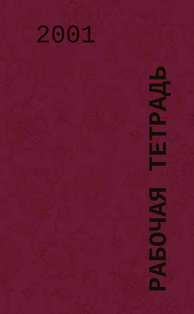 Рабочая тетрадь : Собрание 2