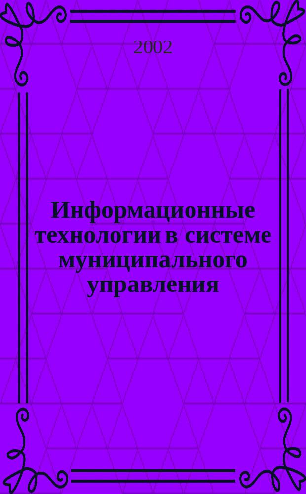 Информационные технологии в системе муниципального управления (социально-философский анализ) : Автореф. дис. на соиск. учен. степ. к.филос.н. : Спец. 09.00.11