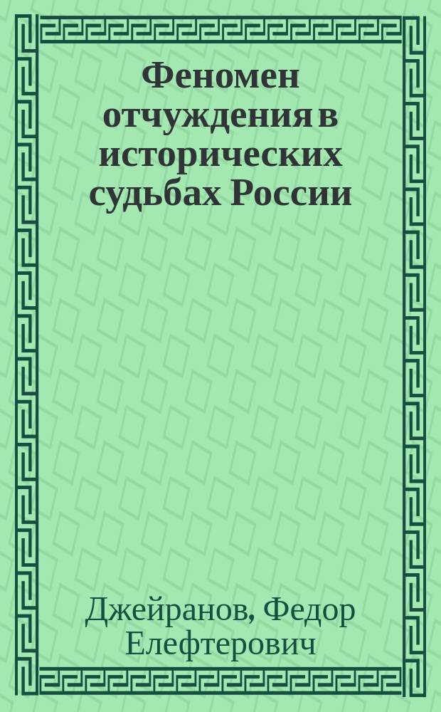 Феномен отчуждения в исторических судьбах России : Автореф. дис. на соиск. учен. степ. к.филос.н. : Спец. 09.00.11