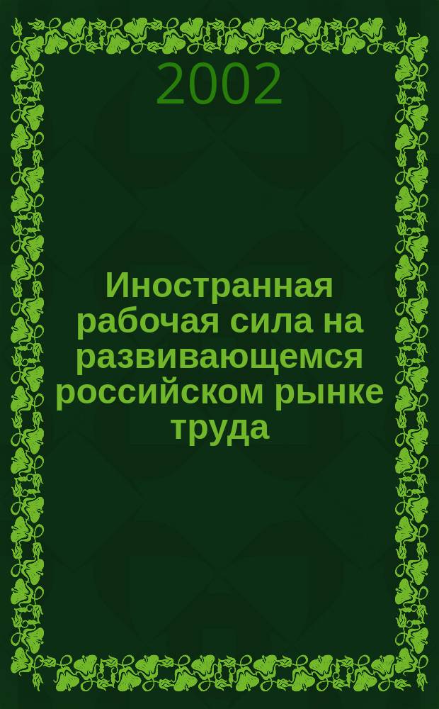 Иностранная рабочая сила на развивающемся российском рынке труда (теория, практика, прогноз) : Автореф. дис. на соиск. учен. степ. к.э.н. : Спец. 08.00.05