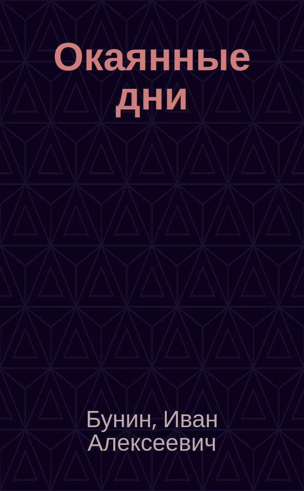 Окаянные дни