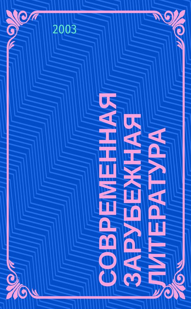 Современная зарубежная литература : Учеб. пособие : Для студентов вузов, обучающихся по специальности 032900 - рус. яз. и лит