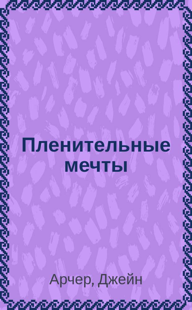 Пленительные мечты : Роман