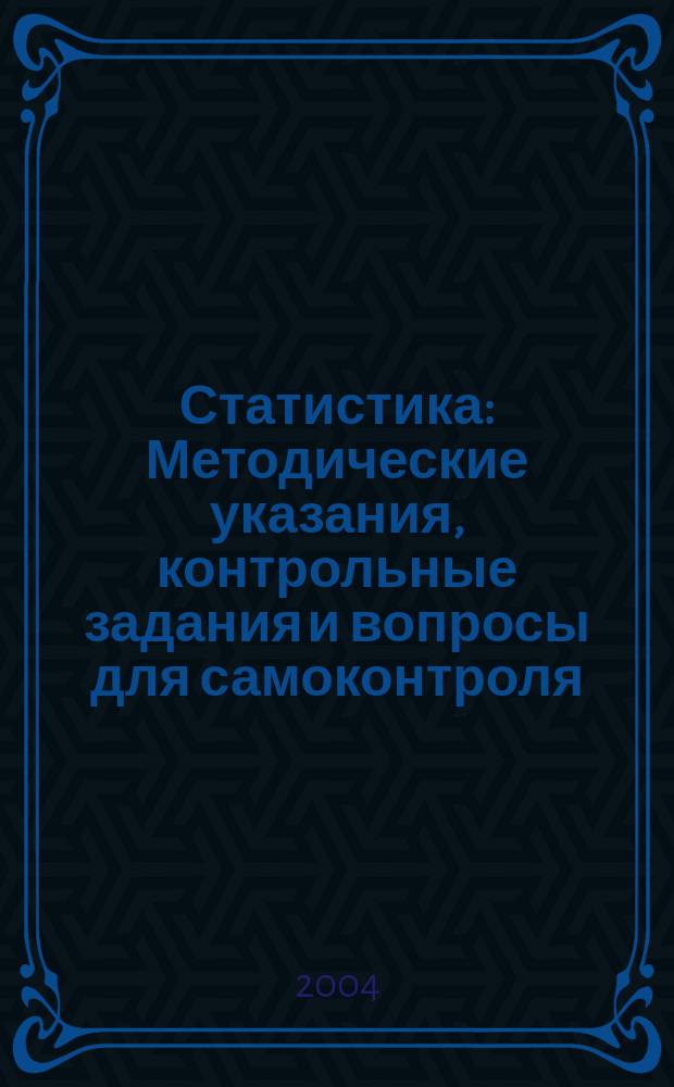 Статистика: Методические указания, контрольные задания и вопросы для самоконтроля. Учеб. пособие