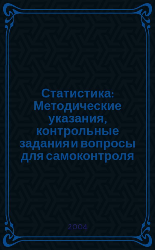 Статистика: Методические указания, контрольные задания и вопросы для самоконтроля. Учеб. пособие