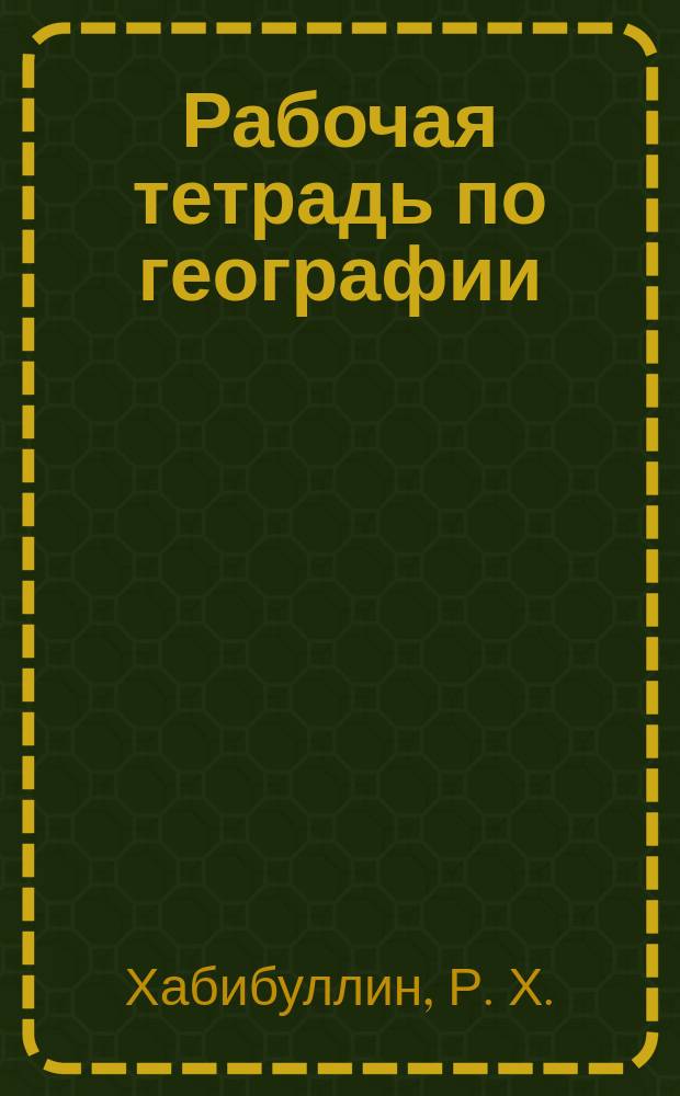 Рабочая тетрадь по географии : 6 кл. : Нач. курс
