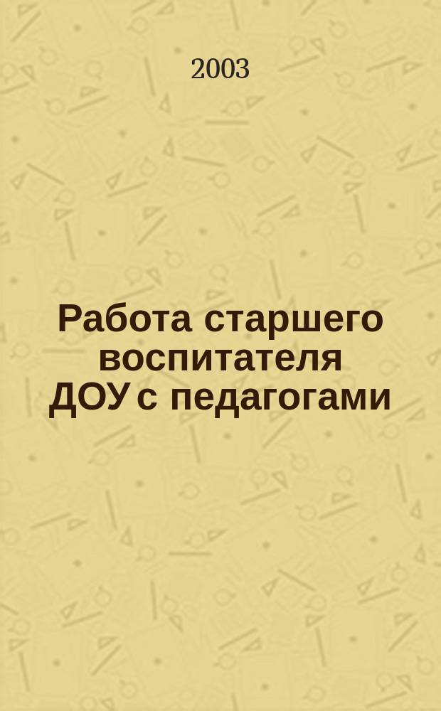 Работа старшего воспитателя ДОУ с педагогами