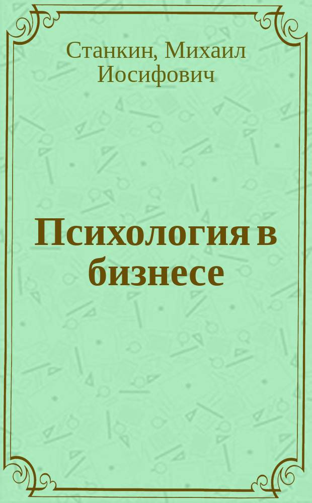 Психология в бизнесе : (Юмор как рычаг успеха) : Практ. пособие : Настол. кн. руководителя, менеджера, педагога