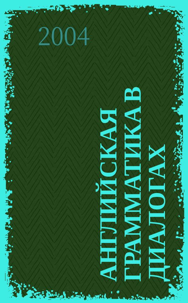 Английская грамматика в диалогах : Формы наклонения : Для студентов пед. вузов