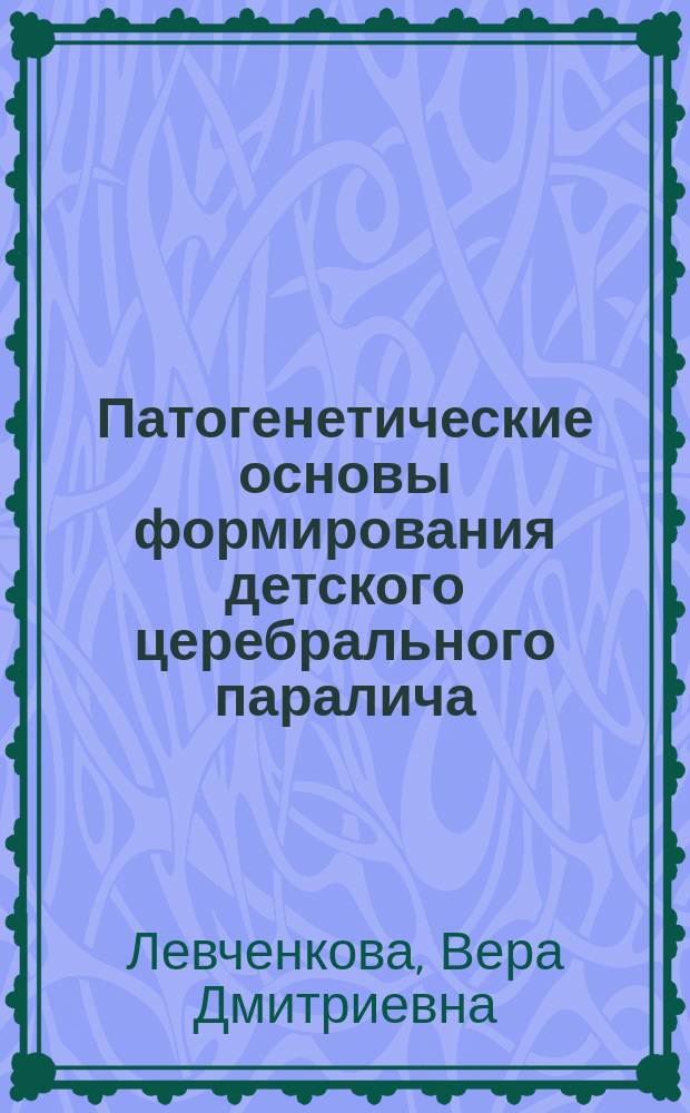 Патогенетические основы формирования детского церебрального паралича : Автореф. дис. на соиск. учен. степ. д.м.н. : Спец. 14.00.09 : Спец. 14.00.13