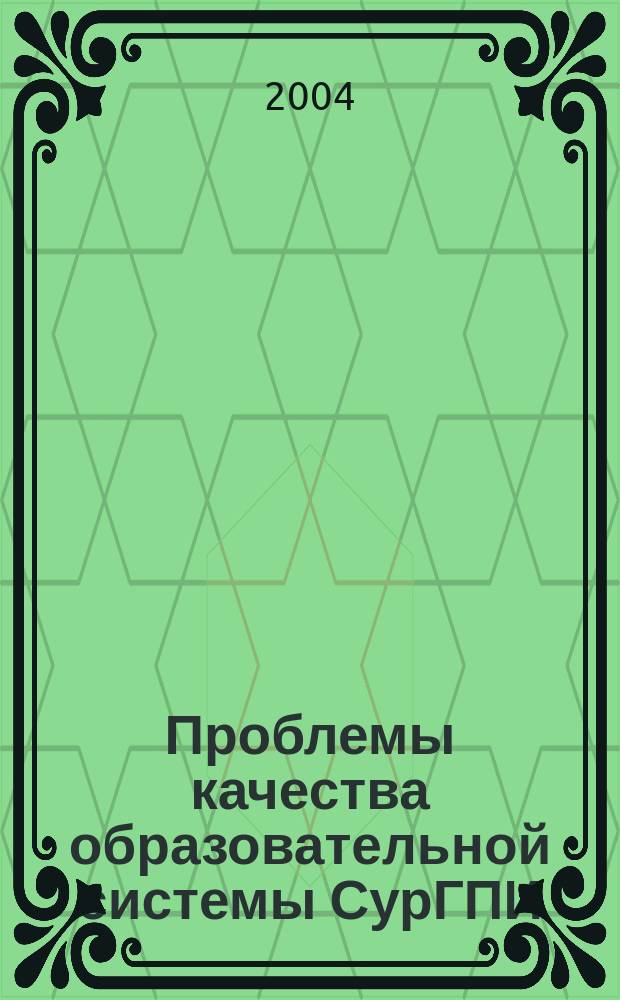 Проблемы качества образовательной системы СурГПИ: поиски и решения : Сб. тез. докл. восьмой отчет. науч. конф. преподавателей, аспирантов и соискателей ин-та, 30 янв. 2004 г