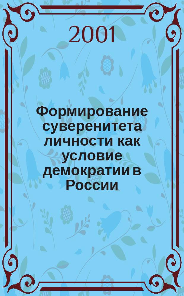 Формирование суверенитета личности как условие демократии в России : Автореф. дис. на соиск. учен. степ. к.полит.н. : Спец. 22.00.02