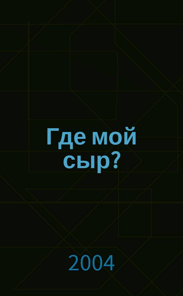 Где мой сыр?