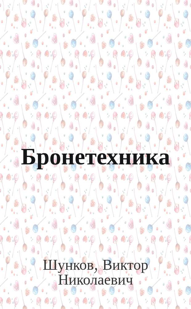 Бронетехника : Танки. Боевые машины : Справ.