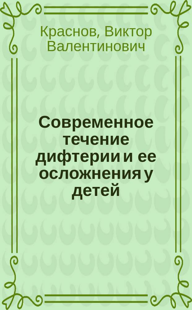 Современное течение дифтерии и ее осложнения у детей : Автореф. дис. на соиск. учен. степ. д.м.н. : Спец. 14.00.09