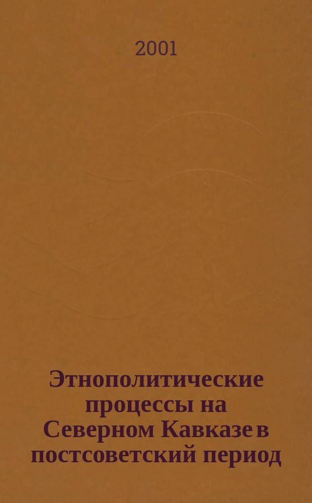 Этнополитические процессы на Северном Кавказе в постсоветский период : Автореф. дис. на соиск. учен. степ. к.полит.н. : Спец. 23.00.02